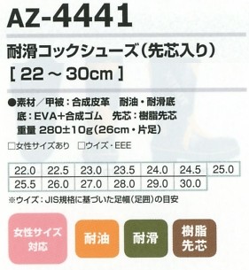 AZ4441 耐滑コックシューズ先芯入のサイズ画像