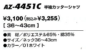 AZ4451C 半袖カッターシャツ在庫限のサイズ画像