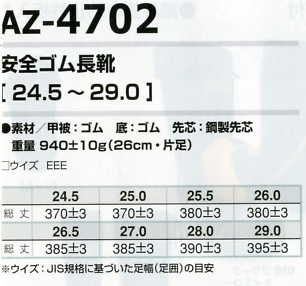 AZ4702 安全ゴム長靴(先芯入)のサイズ画像