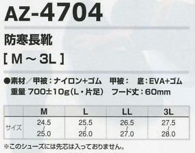 AZ4704 防寒長靴のサイズ画像