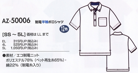 AZ50006 制電半袖ポロシャツのサイズ画像
