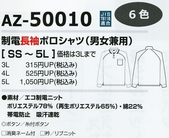 AZ50010 制電長袖ポロシャツのサイズ画像
