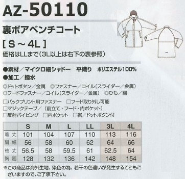 AZ50110 ベンチコートのサイズ画像