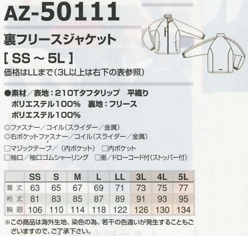 AZ50111 裏フリースジャケットのサイズ画像