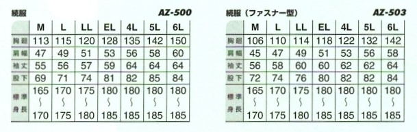 AZ503 ツナギ(ファスナー型)15廃番のサイズ画像