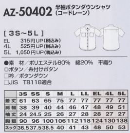 AZ50402 半袖BDシャツ(コードレーン)のサイズ画像