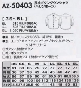 AZ50403 長袖BDシャツ(ヘリンボーン)のサイズ画像