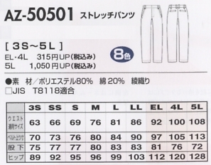 AZ50501 ストレッチパンツ(男女兼用)のサイズ画像