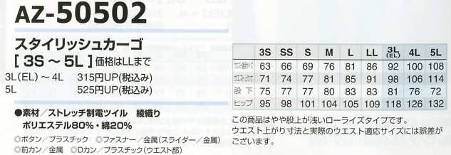 AZ50502 スタイリッシュカーゴ(男女兼用のサイズ画像