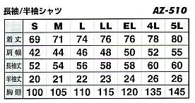 AZ510 長袖シャツのサイズ画像