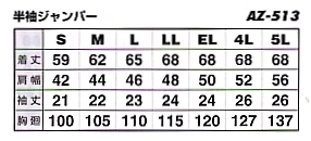 AZ513 半袖ジャンパーのサイズ画像