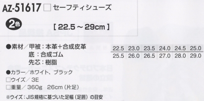 AZ51617 セーフティシューズ在庫限のサイズ画像