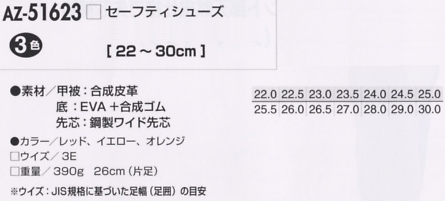 AZ51623 セーフティシューズ(耐油･滑のサイズ画像