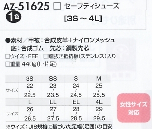 AZ51625 セーフティシューズ(廃番)のサイズ画像