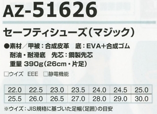 AZ51626 セーフティーシューズ(マジック)のサイズ画像