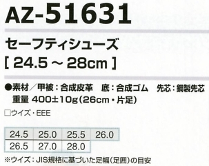 AZ51631 セーフティシューズ在庫限のサイズ画像
