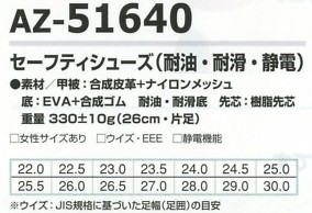 AZ51640 セーフティーシューズ耐滑耐油のサイズ画像