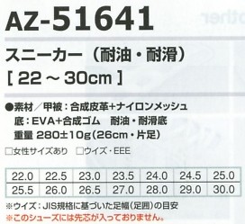 AZ51641 スニーカー耐油耐滑のサイズ画像