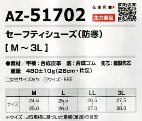 AZ51702 セーフティーシューズ(防寒)のサイズ画像