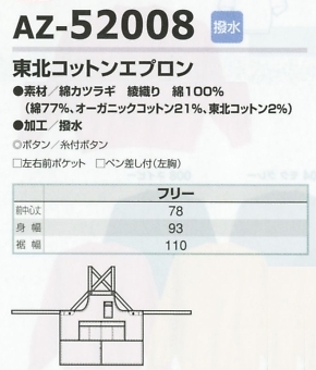 AZ52008 東北コットンエプロンのサイズ画像