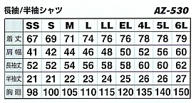 AZ530 長袖シャツのサイズ画像