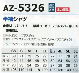 AZ5326 半袖シャツのサイズ画像