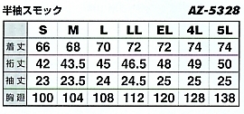 AZ5328 半袖スモックのサイズ画像