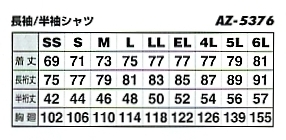 AZ5376 半袖シャツのサイズ画像
