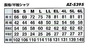 AZ5395 長袖シャツのサイズ画像