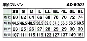 AZ5401 半袖ブルゾンのサイズ画像
