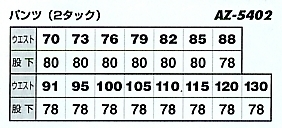 AZ5402 ワークパンツ(2タック)のサイズ画像