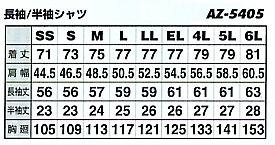 AZ5405 長袖シャツのサイズ画像