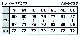 AZ5423 レディスパンツ(在庫限リ)のサイズ画像