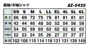 AZ5425 長袖シャツ(12廃番)のサイズ画像