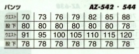 AZ542 ワークパンツ(1タック)のサイズ画像