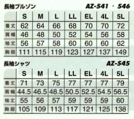 AZ545 長袖シャツ(厚地)のサイズ画像