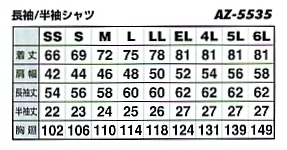 AZ5535 長袖シャツのサイズ画像