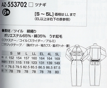 AZ553702 ツナギのサイズ画像