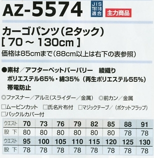 AZ5574 カーゴパンツ(2タック)のサイズ画像