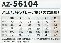 AZ56104 アロハシャツ(リーフ)在庫限リのサイズ画像