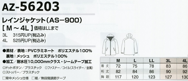 AZ56203 レインジャケット(AS900)のサイズ画像