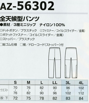 AZ56302 全天候型パンツのサイズ画像