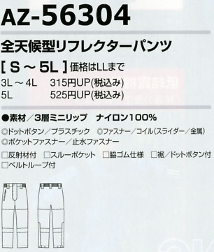 AZ56304 全天候型パンツのサイズ画像