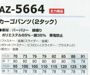 AZ5664 カーゴパンツ(2タック)のサイズ画像