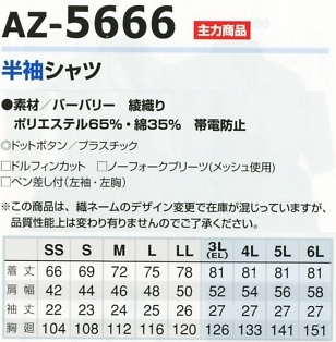 AZ5666 半袖シャツのサイズ画像
