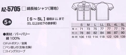 AZ5705 長袖シャツのサイズ画像