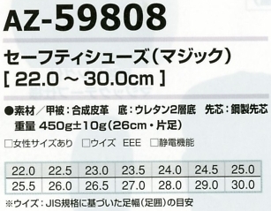 AZ59808 セーフティーシューズ(マジック)のサイズ画像