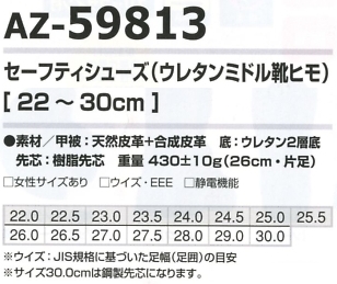 AZ59813 セーフティシューズのサイズ画像