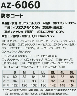 AZ6060 防寒コートのサイズ画像