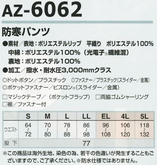 AZ6062 防寒パンツのサイズ画像
